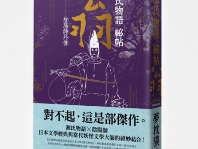 《源氏物語祕帖：翁（陰陽師外傳）》